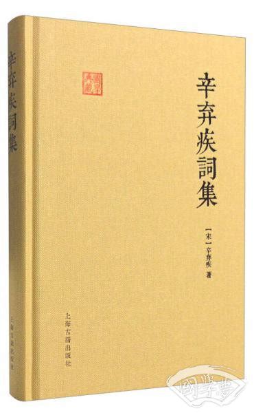 辛弃疾词集([宋]辛弃疾 著)简介、价格-诗歌词曲书籍-国学梦