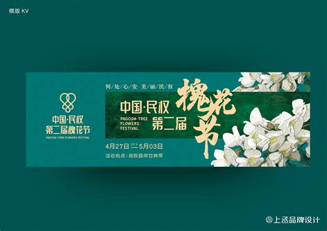 中国·民权第二届槐花节|平面|Logo|上丞品牌设计 - 原创作品 - 站酷 (ZCOOL)