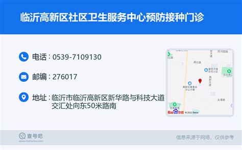 ☎️临沂高新区社区卫生服务中心预防接种门诊：0539-7109130 | 查号吧 📞