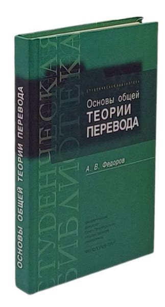 Основы общей теории перевода (лингвистические проблемы) | Федоров ...