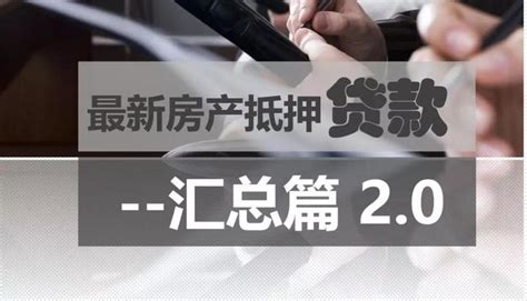 房产抵押贷款产品—汇总篇2.0 - 知乎