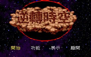 逆转时空 (1995) | CN DOS Games Wiki | Fandom