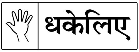 'PUSH' & 'PULL' stickers in Hindi. 'धकेलिए' 'खींचिए'।