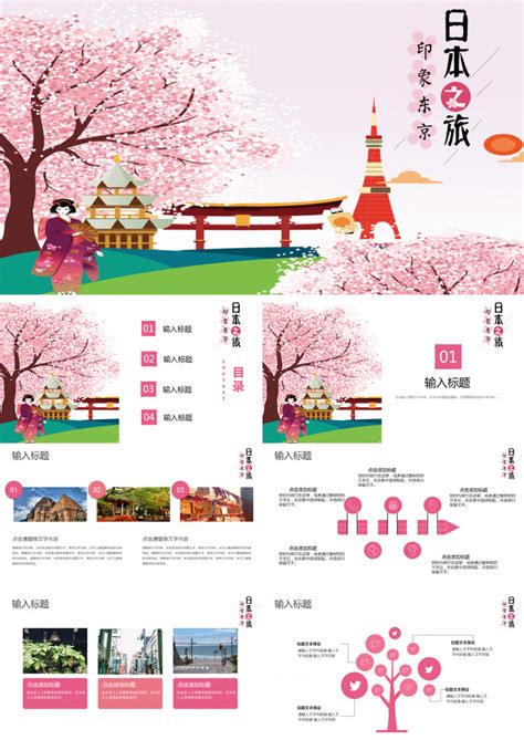 粉色东京日本旅游宣传汇报PPT模板下载_汇报PPT_熊猫办公