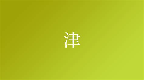 津字,书法字体,字体设计,设计模板,汇图网www.huitu.com