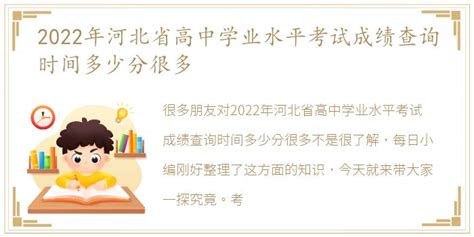 2022年河北省高中学业水平考试成绩查询时间多少分很多_每日生活网