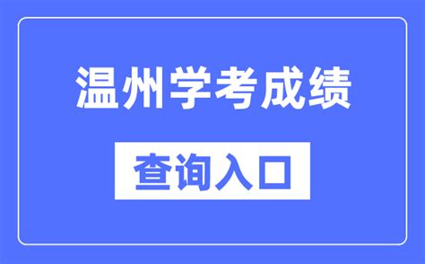 2023温州中考成绩查询时间及入口_初三网