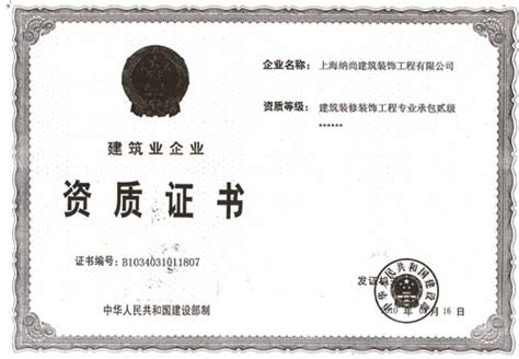 建筑装修装饰工程专业承包二级资质证书-资质证书-杭州天翔标识有限公司