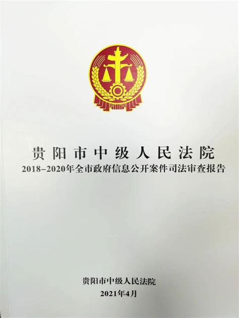 贵阳市中级人民法院 2018-2020年全市政府信息公开案件司法审查报告_行政