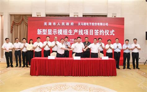 鸠江区政府与天马微电子签订投资合作协议_芜湖市政务公开平台