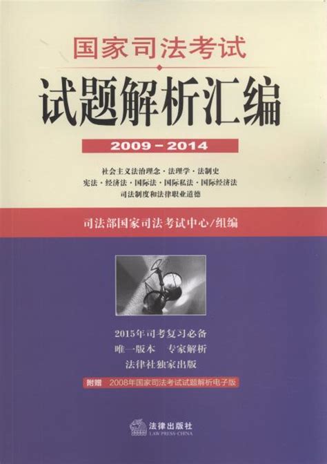 国家司法考试试题解析汇编(2009-2014)(全3册)