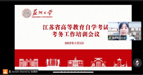 我校召开2023年1月江苏省高等教育自学考试考务工作培训会议