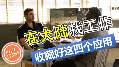【找工作】在中国大陆找工作，一定要知道的四个应用 find a good job in china - YouTube