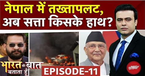 Nepal Protest: नेपाल में तख्तापलट, अब सत्ता किसके हाथ? | Bharat Ki Baat ...