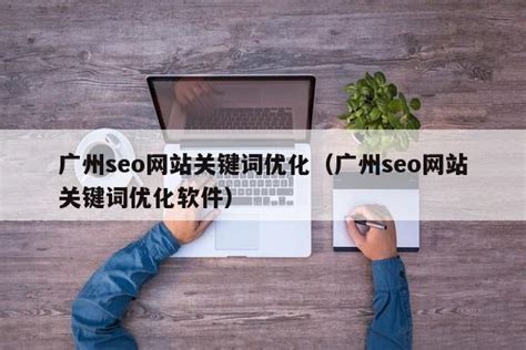 广州_SEO关键词优化_网站SEO优化排名方法 - 知乎
