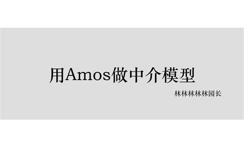 用Amos做简单中介、并行中介和链式中介模型 - 哔哩哔哩