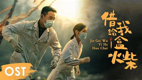 OST《埃博拉前线 Ebola Fighters》 | Theme song《借给我一盒火柴 Jie Gei Wo Yi He Huo Chai》by Zhou Shen