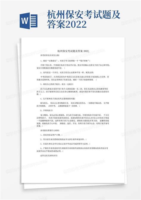 杭州保安考试题及答案2022Word模板下载_编号qknxajga_熊猫办公