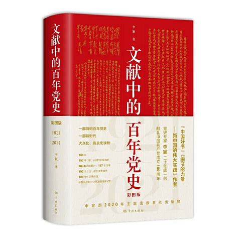 党史学习丨《文献中的百年党史》：文献见证中国共产党百年奋斗历程