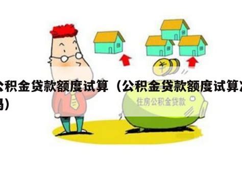 广州公积金可贷款额度计算公式，详解+实例 - 富思房地产