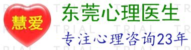 东莞找心理医生，东莞找心理医生怎么收费？ | 东莞心理医生