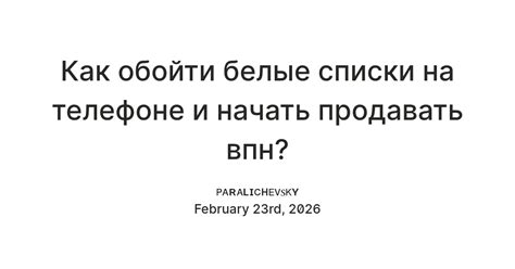 Как обойти белые списки на телефоне и начать продавать впн? — Teletype