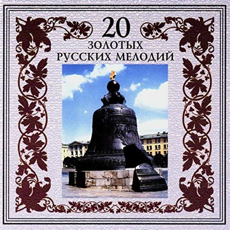 Amazon MusicでГруппа "Живой огонь"の20 золотых русских мелодийを再生する