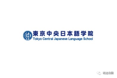 申请日本东京中央日本语学院留学需要哪些材料