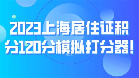 最新！2023上海居住证积分120分模拟打分器！积分细则！ - 知乎