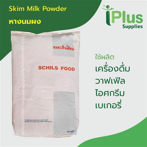 Skim Milk Powder (Holland) - Schils - Iplus Supplies