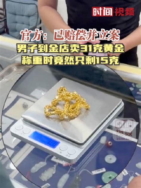 卖黄金遇鬼称79克秒变55克最新素材