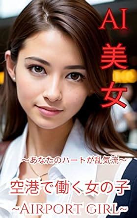 Airport Girl AI Photo Collection (Japanese Edition) eBook : AI Beauty ...