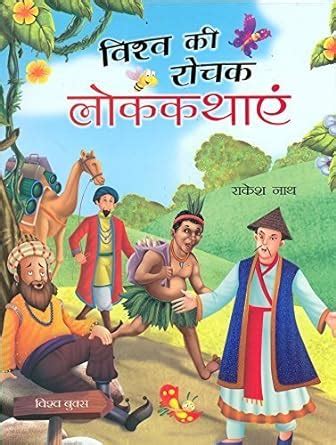 Vishv Ki Rochak Lok Kathayein : Rakesh Nath (Vishv Books): Amazon.in: Books