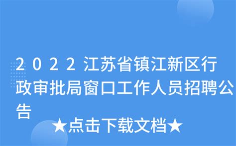 2022江苏省镇江新区行政审批局窗口工作人员招聘公告