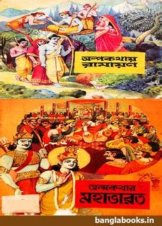 Alpo Kothay Ramayana and Mahabharata pdf | Bangla eBooks pdf