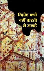 Buy VIDROH KYUN NAHI KARTI YEH JAGHEN (Hindi) Book Online at Low Prices ...