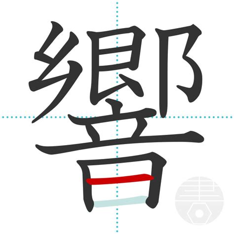 「響」の書き順(画数)｜正しい漢字の書き方【かくなび】