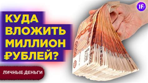 Куда вложить миллион рублей в 2021 году? / Инвестиции с нуля для ...