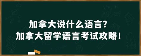 加拿大移民中的语言考试，移民局到底认可哪一种？ - 知乎