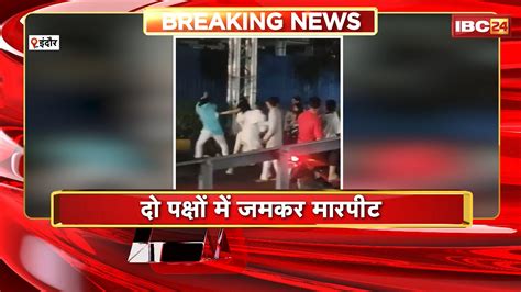 Indore में दो पक्षों में जमकर मारपीट का VIDEO वायरल | मामले की जांच में ...