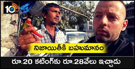 నిజాయితీకి బహుమానం : రూ.20 కటింగ్‌కు రూ.28వేలు ఇచ్చాడు | Norwegian ...