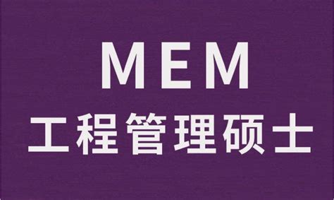 MEM院校排名及学费_MEM报考条件_MEM工程管理硕士-上海众凯考研辅导
