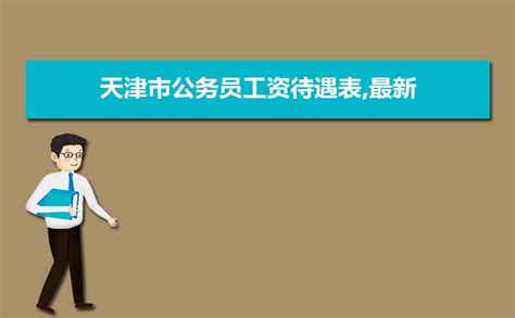 天津公务员工资等级标准对照表,2020年最新天津公务员工资标准表调整