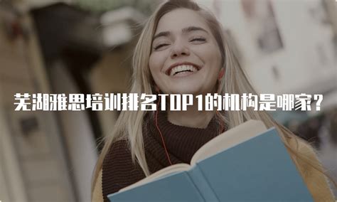 芜湖雅思培训排名TOP1的机构是哪家？