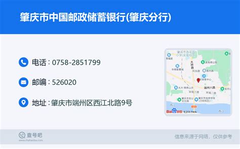 ☎️肇庆市中国邮政储蓄银行(肇庆分行)：0758-2851799 | 查号吧 📞