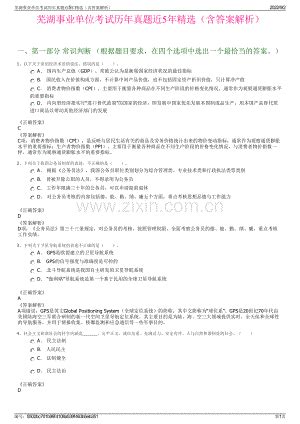 芜湖事业单位考试历年真题近5年精选（含答案解析）.pdf_咨信网zixin.com.cn