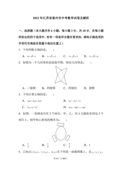 2022年江苏省泰州市中考数学试卷-21世纪教育网