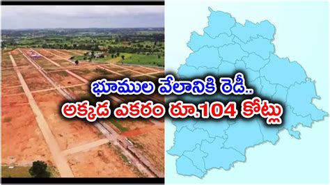 TGICC Hyderabad Land Auction,భూముల వేలానికి సిద్ధమైన ప్రభుత్వం.. అక్కడ ...