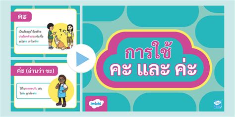 สื่อการสอน PowerPoint การใช้ คะ ค่ะ ที่ถูกต้อง
