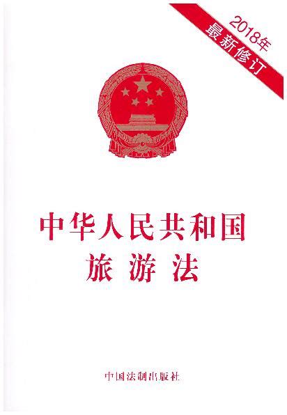 中华人民共和国旅游法(2018最新修订)